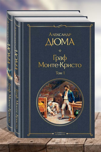 Граф Монте-Кристо (комплект из 2 книг). Александр Дюма