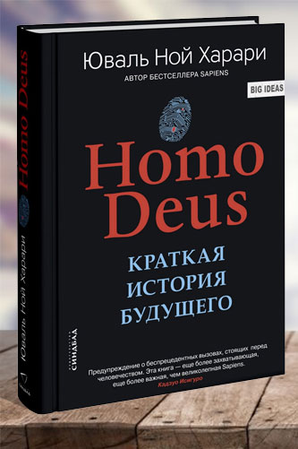 Homo Deus. Краткая история будущего. Харари Юваль Ной