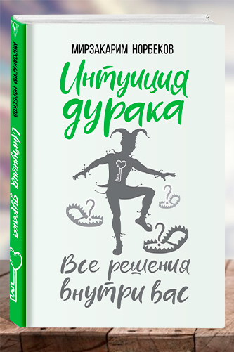 Интуиция дурака. Норбеков Мирзакарим Санакулович