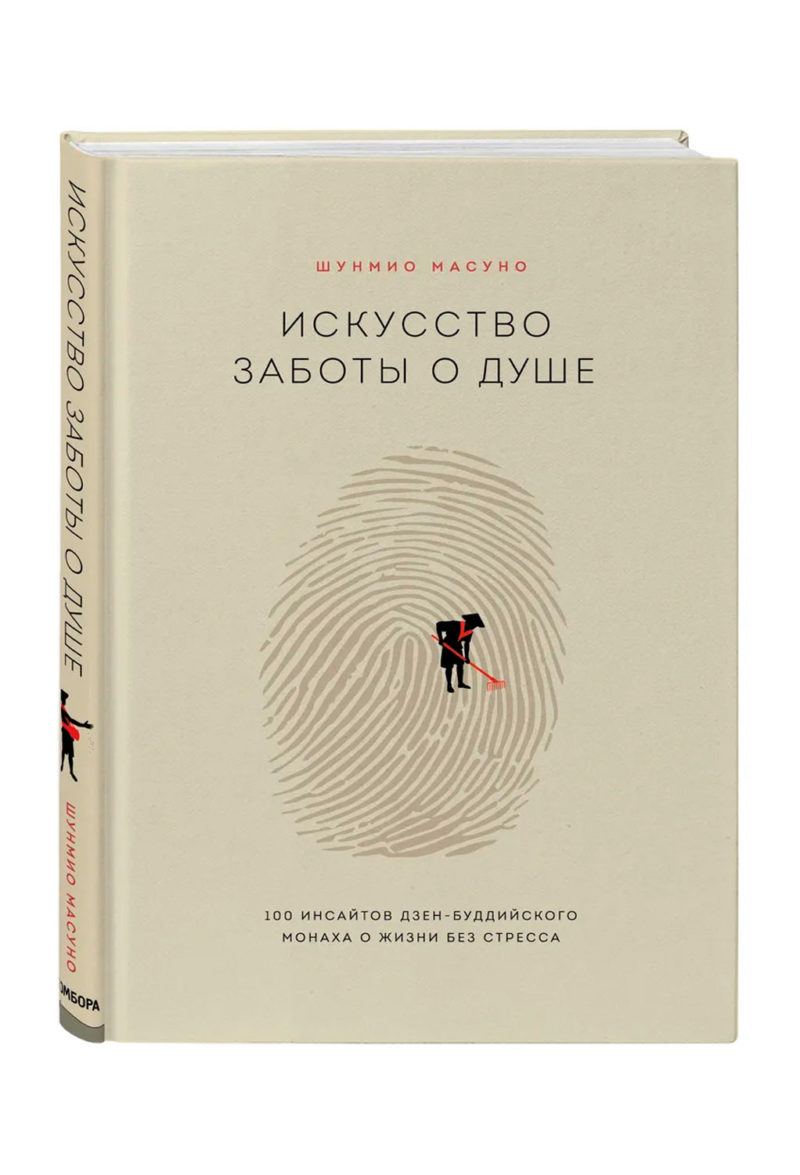 Искусство заботы о душе. Масуно Шунмиоф