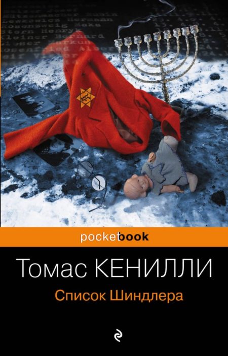 Список Шиндлера (Томас Кенилли)