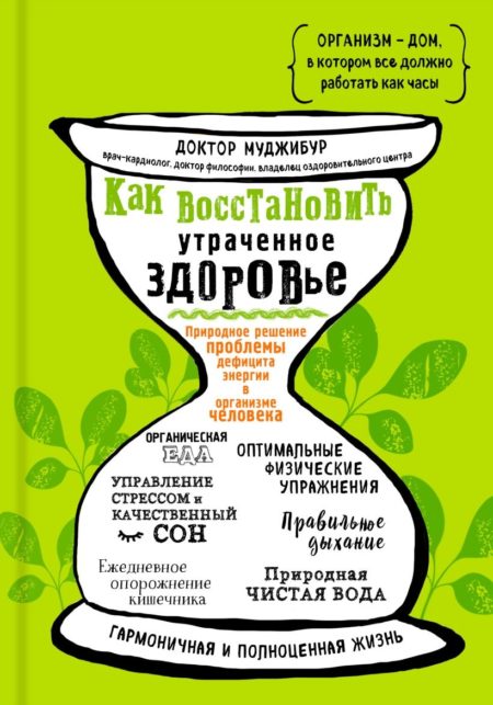 Как восстановить утраченное здоровье. Природное решение проблемы дефицита энергии в организме человека (Доктор Муджибур)