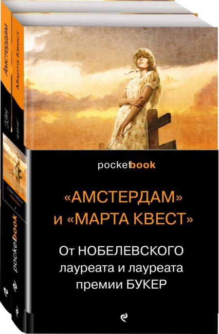 От Нобелевского лауреата и лауреата премии Букер (комплект из 2-х книг: Амстердам и Марта Квест)