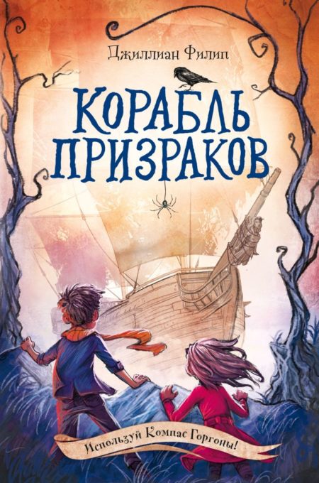 Корабль призраков (#2) Джиллиан Филип