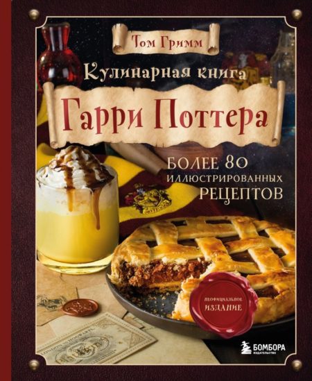 Кулинарная книга Гарри Поттера. Иллюстрированное неофициальное издание (Том Гримм)