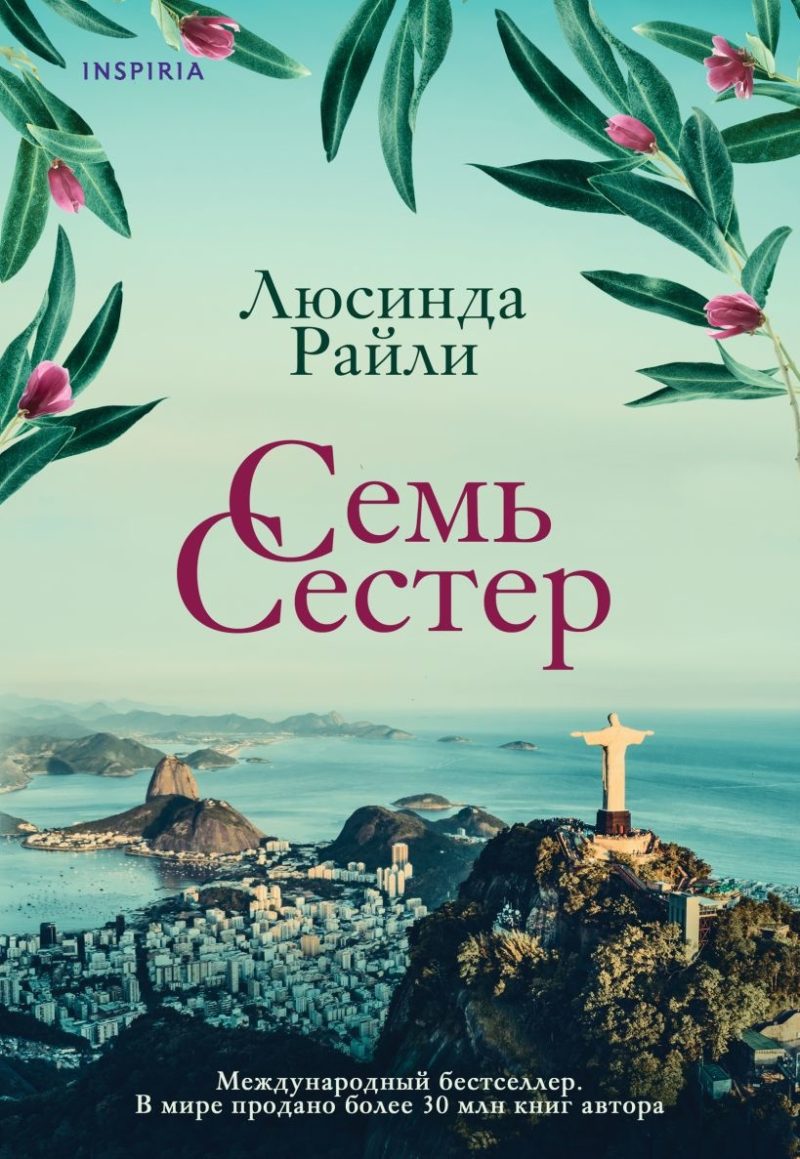 Семь сестер (Люсинда Райли)