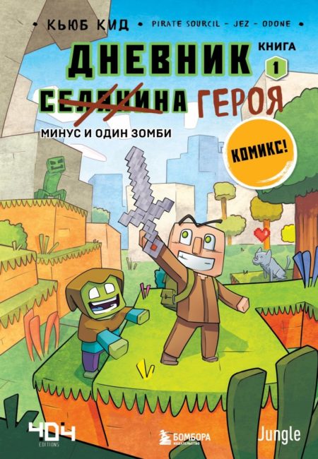 Дневник героя. Минус и один зомби. Книга 1 (Кьюб Кид)