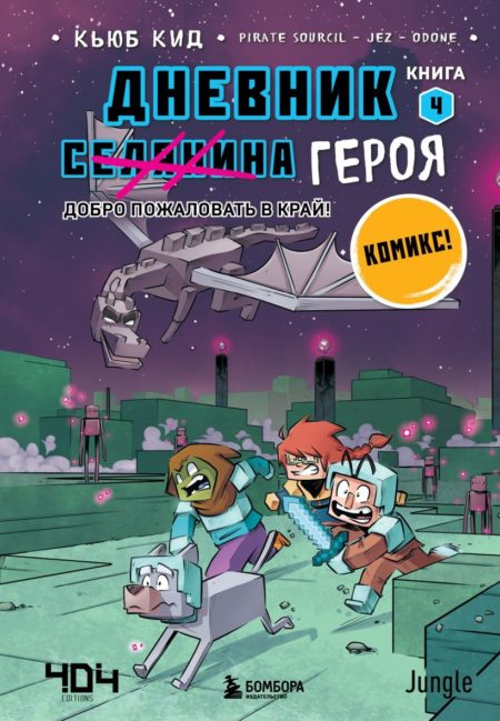 Дневник героя. Добро пожаловать в Край! Книга 4 (Кьюб Кид)