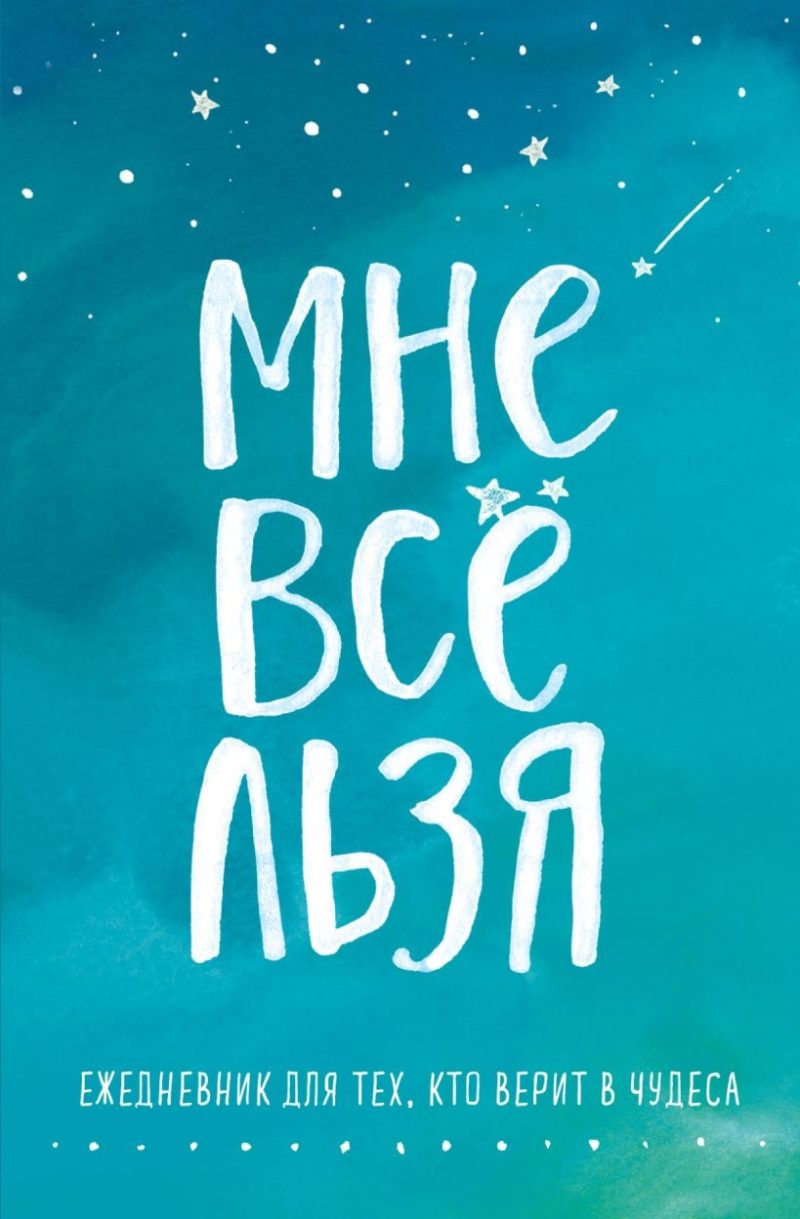 Мне все льзя. Ежедневник