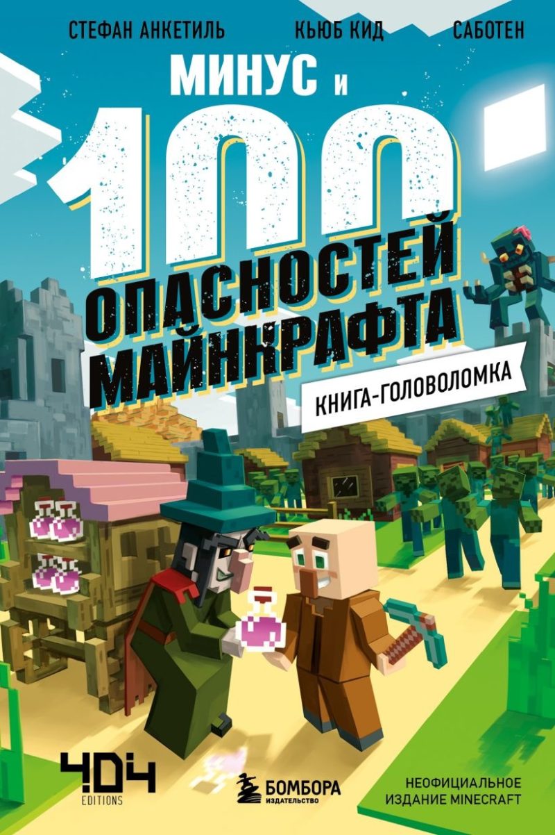 Книга-головоломка. Минус и 100 опасностей Майнкрафта (Кьюб Кид)