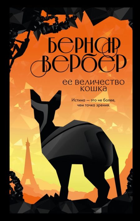 Ее величество кошка (Бернар Вербер)