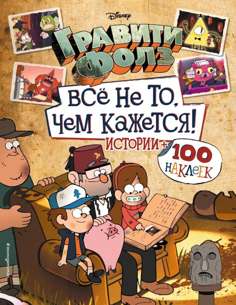 Гравити Фолз. Все не то