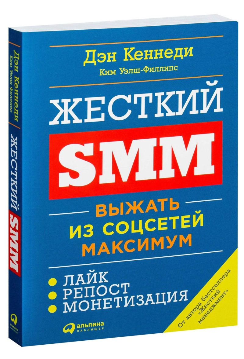 Жесткий SMM: Выжать из соцсетей максимум. Уэлш-Филлипс Ким