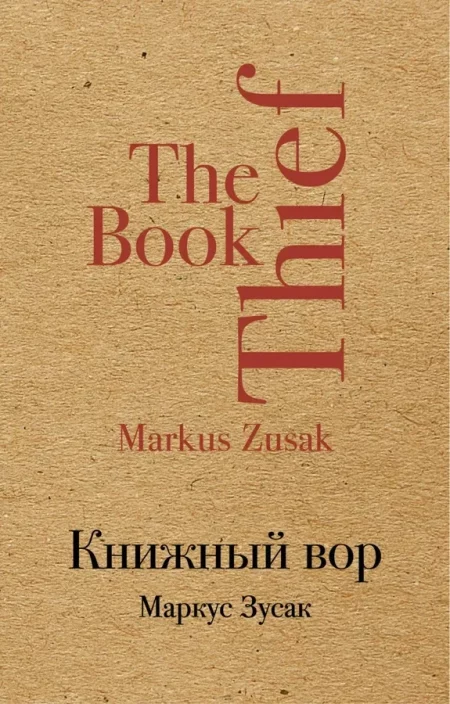 «Книжный вор» Маркус Зусак