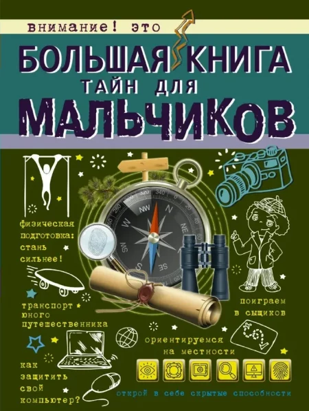 Большая книга тайн для мальчиков (Мерников А.Г.