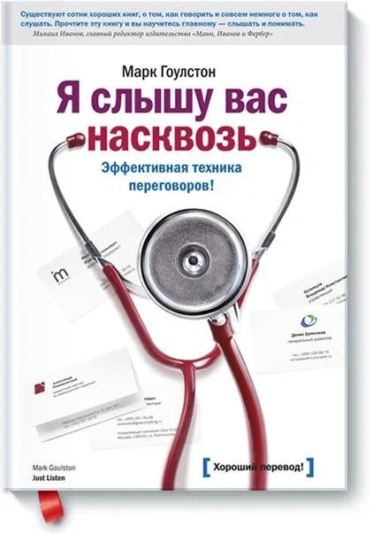 Я слышу вас насквозь. Эффективная техника переговоров (Гоулстон М.)