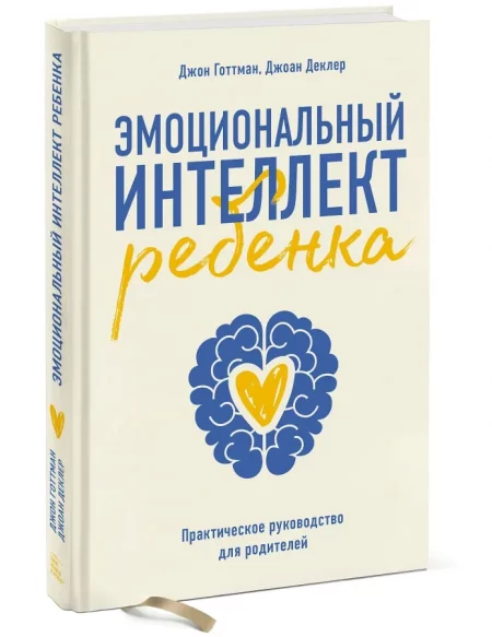 Эмоциональный интеллект ребенка. Практическое руководство для родителей (Деклер Д.