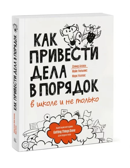 Как привести дела в порядок — в школе и не только (Уоллас М.