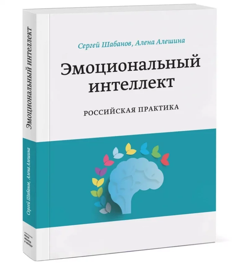 Эмоциональный интеллект. Российская практика (Шабанов С.В.