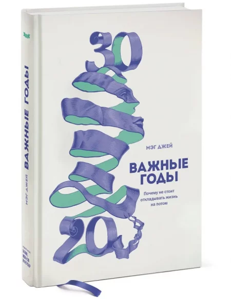 Важные годы. Почему не стоит откладывать жизнь на потом (Джей М.)