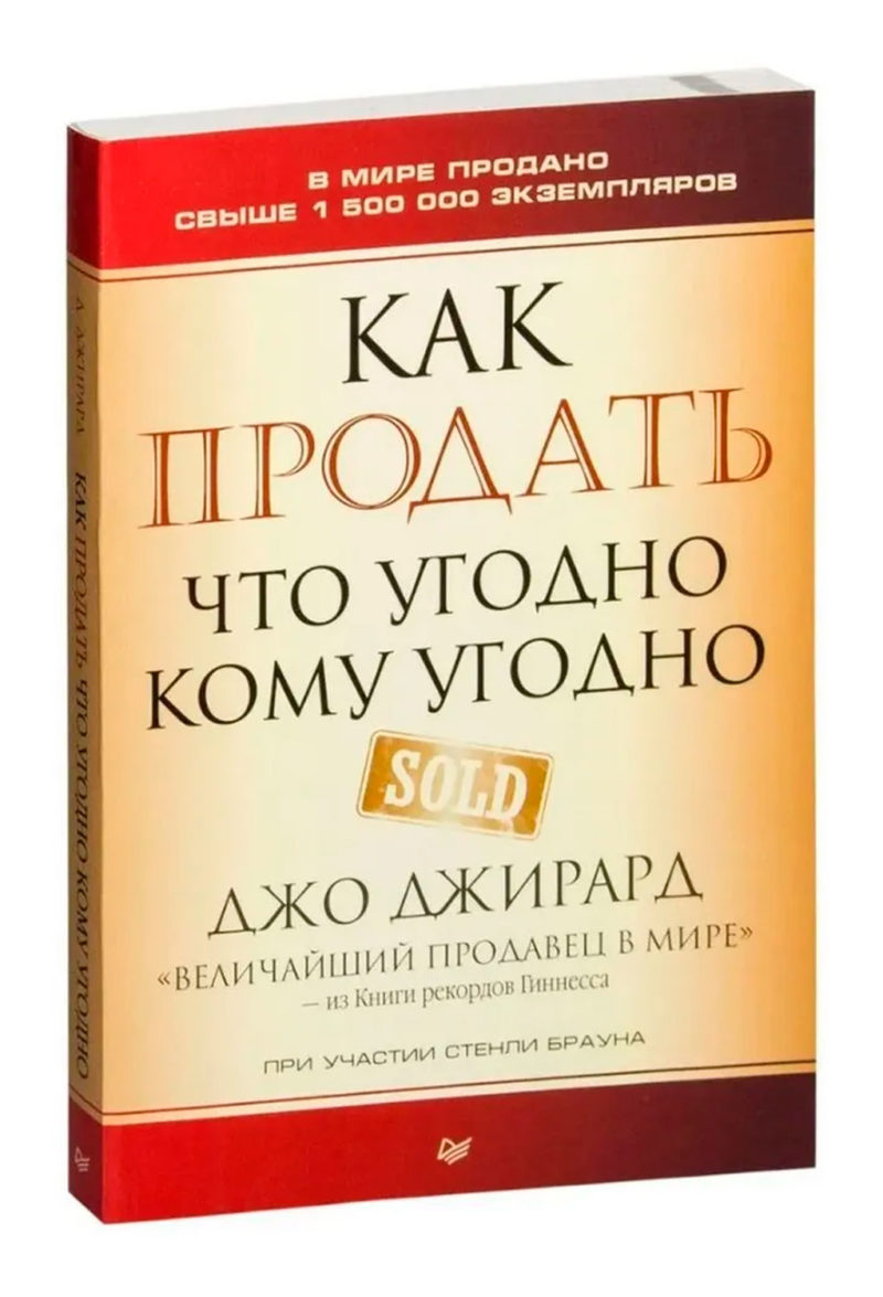 Как продать что угодно кому угодно. Джо Джирард