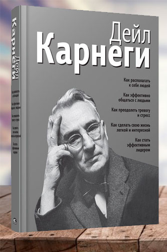 Как располагать к себе людей. Как эффективно общаться с... Дейл Карнеги