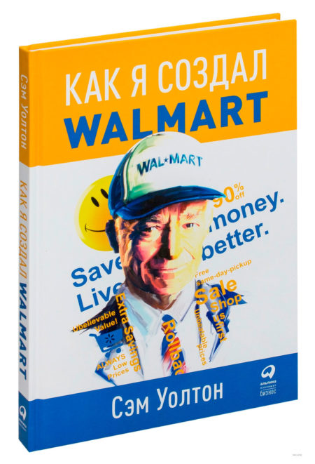 Как я создал Walmart. Сэм Уолтон