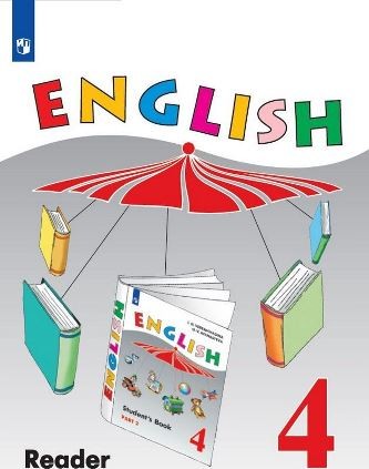 Английский язык для 4 класса (комплект). Е.А. Барашкова