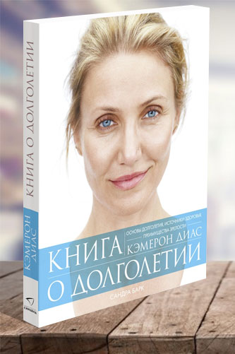 Книга о долголетии. Кэмерон Диас