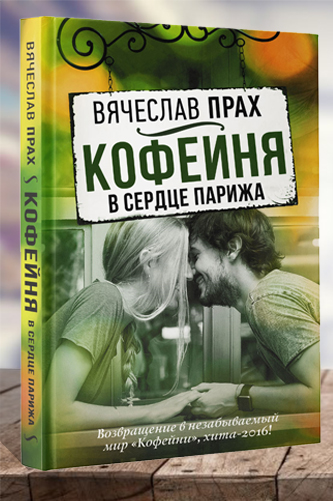 Кофейня в сердце Парижа. Вячеслав Прах