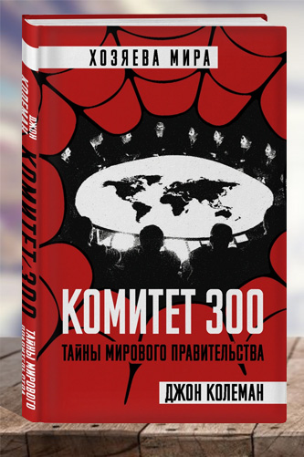 Комитет 300. Тайны мирового правительства. Джон Колеман