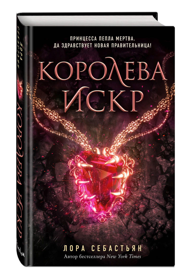 Королева искр. Себастьян Лора