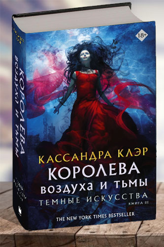 Королева воздуха и тьмы. Темные искусства. Книга 3. Кассандра Клэр