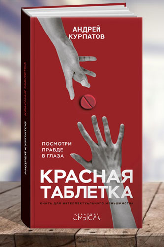 Красная таблетка. Посмотри правде в глаза. Андрей Курпатов