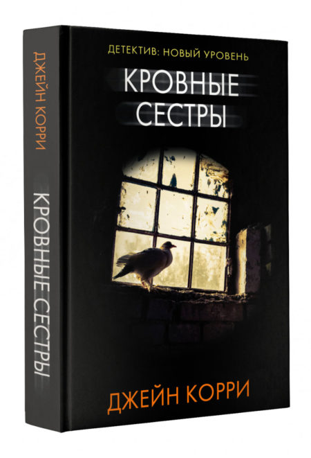 Кровные сестры. Джейн Корри