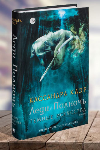 Леди полночь. Темные искусства. Книга 1. Кассандра Клэр