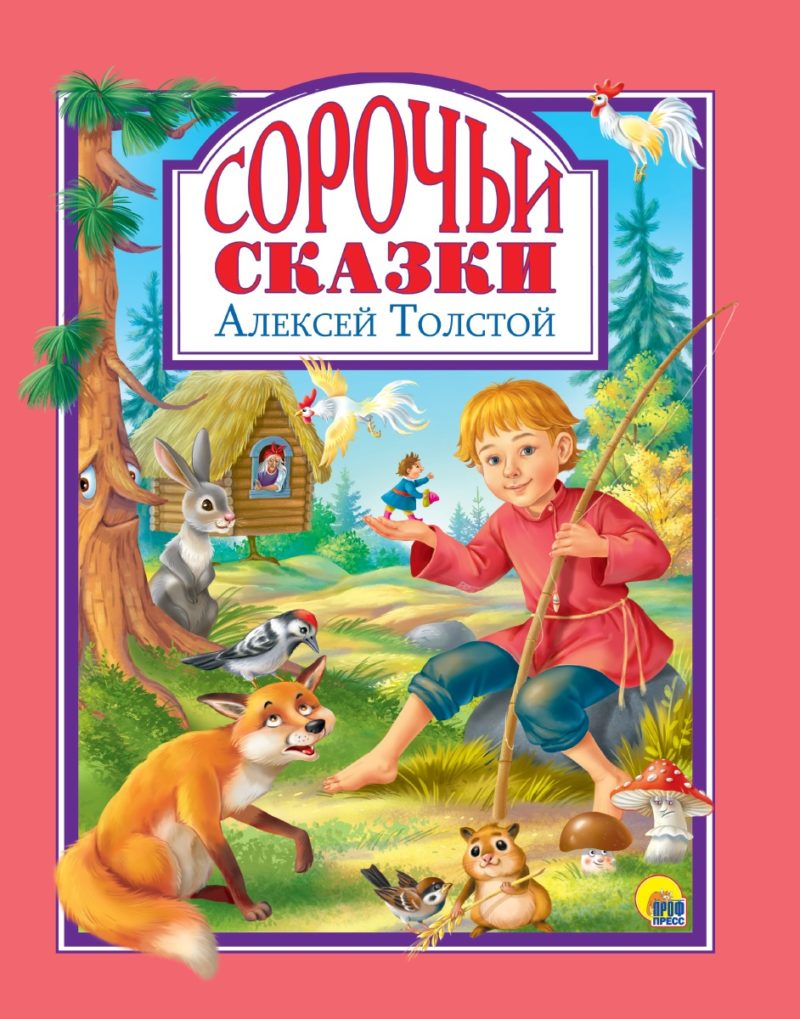 Л.С. СОРОЧЬИ СКАЗКИ (А.Н.Толстой)