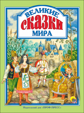 Л.С. ВЕЛИКИЕ СКАЗКИ МИРА