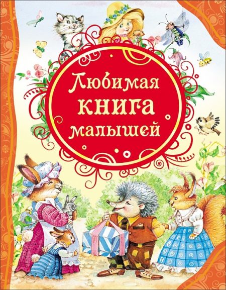 Любимая книга малышей (ВЛС)