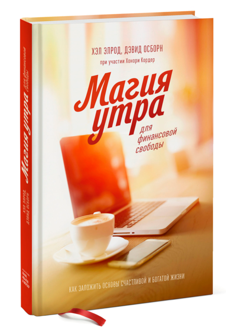 Магия утра для финансовой свободы. Как заложить основы счастливой и богатой жизни. Хэл Элрод