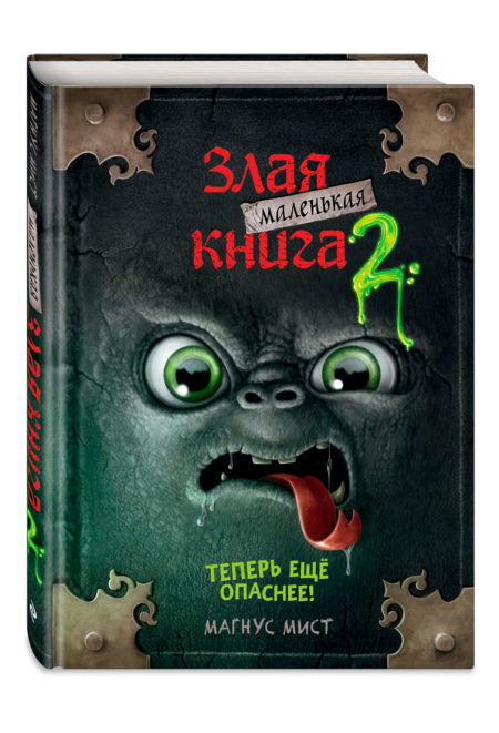 Маленькая злая книга 2. Магнус Мист