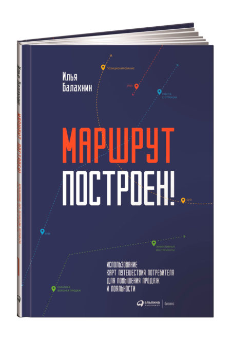 Маршрут построен! Применение карт путешествия потребителя для повышения продаж и лояльности. Балахнин Илья