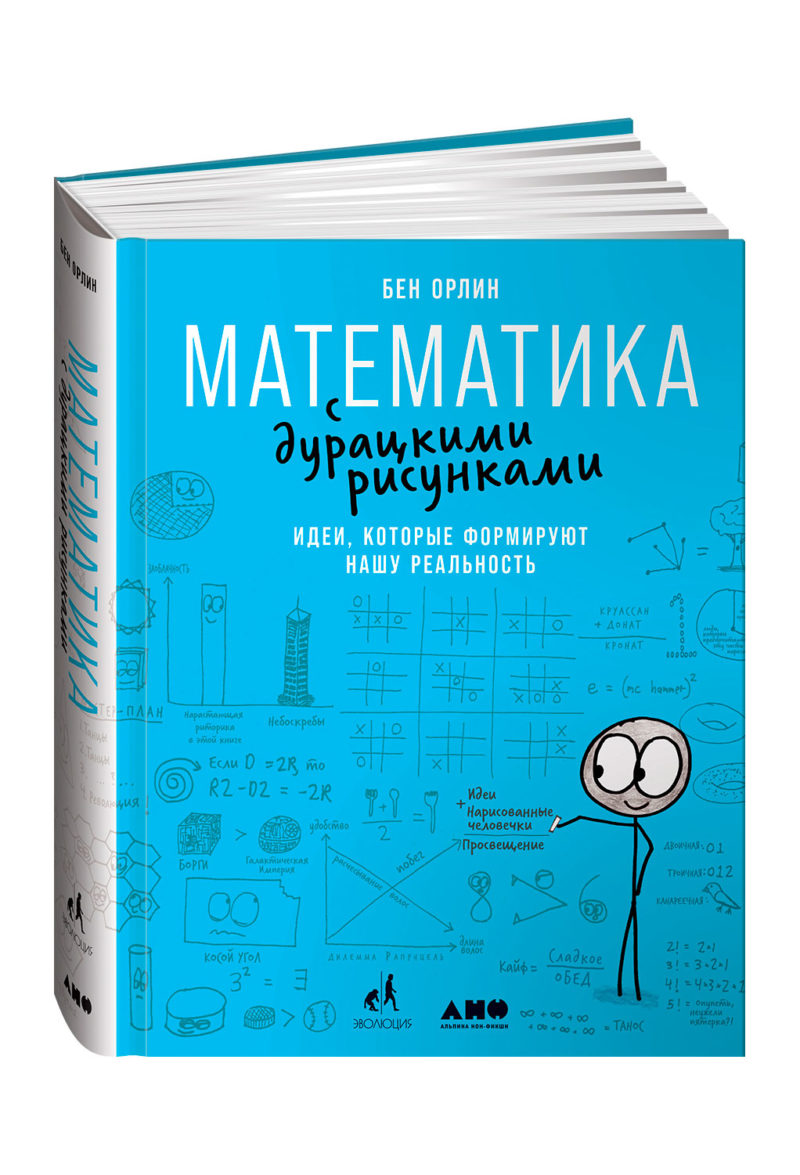 Математика с дурацкими рисунками: Идеи