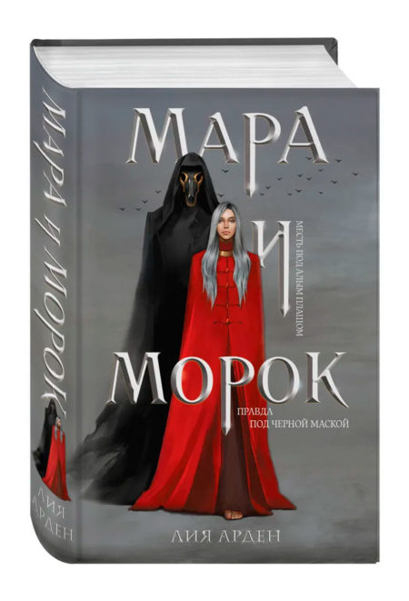 Мара и Морок. Лия Арден