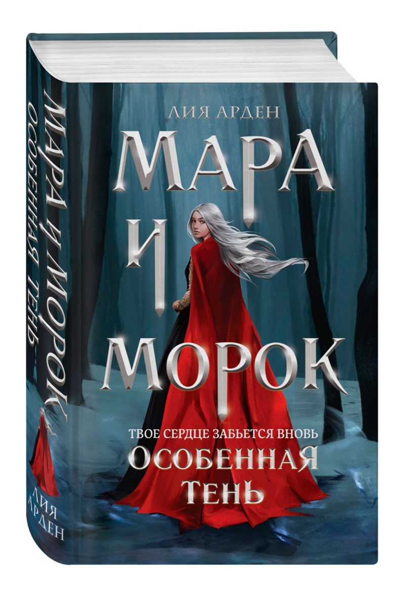 Мара и Морок. Особенная тень. Лия Арден