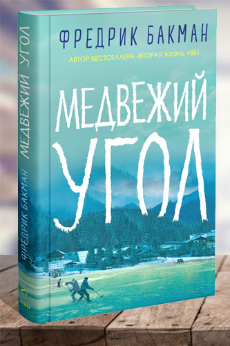 Медвежий угол. Фредрик Бакман