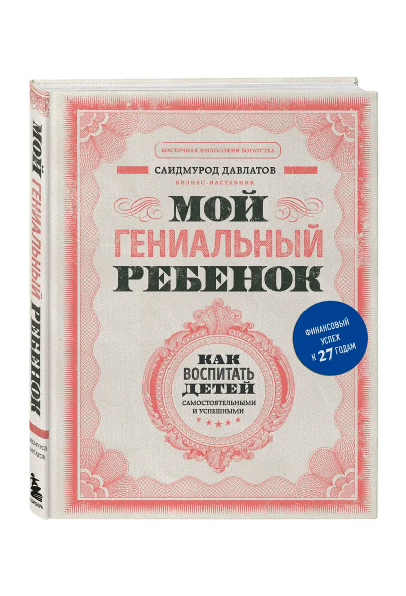 Мой гениальный ребенок. Саидмурод Давлатов