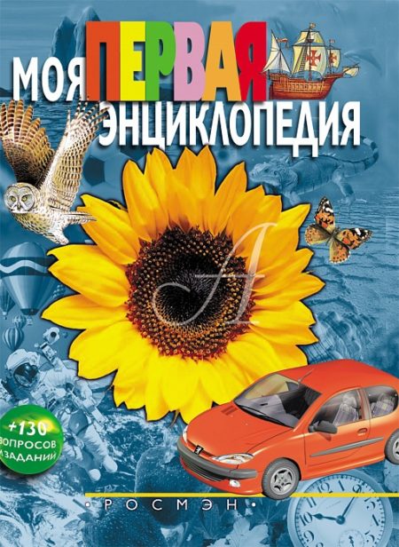 Моя первая энциклопедия.