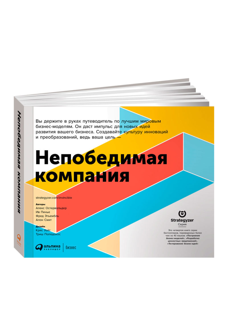 Непобедимая компания: Как непрерывно обновлять бизнес-модель вашей организации