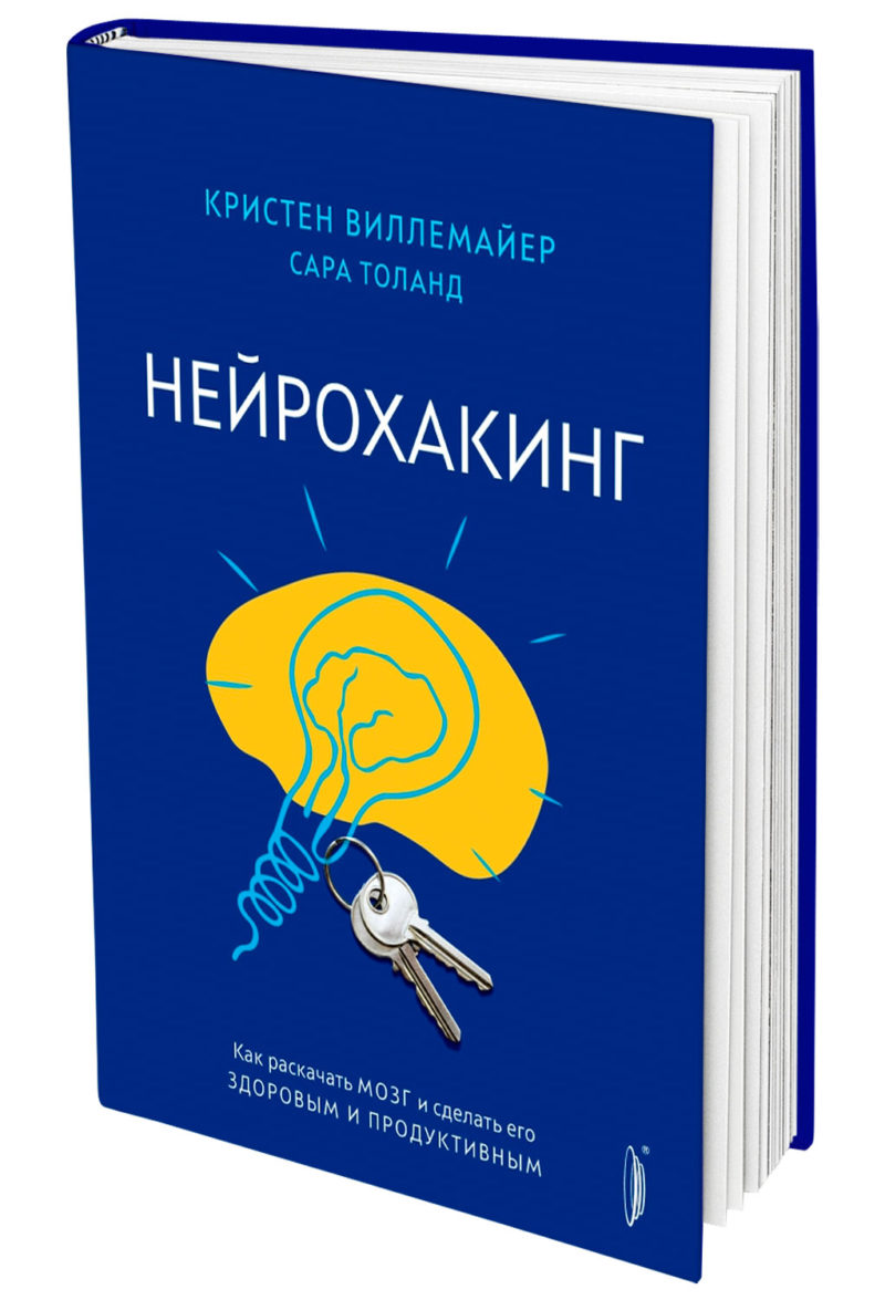 Нейрохакинг. Как раскачать мозг и сделать его здоровым и продуктивным. Виллемайер Кристен